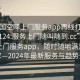 “全國空降上門服務app再線打開啊20241124.服務上門隨叫隨到.cc”全國空降上門服務app，隨時隨地滿足您的需求—2024年最新服務與趨勢分析