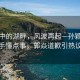 晨曦中的湖畔，風(fēng)波再起—孫穎莎對手懂點事，郭焱道歉引熱議