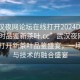 “武漢夜網(wǎng)論壇在線打開2024DD1126.24小時(shí)品鑒新茶葉.cc”武漢夜網(wǎng)論壇在線打開新茶葉品鑒盛宴，一場文化與技術(shù)的融合盛宴