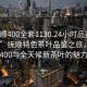 “撫順400全套1130.24小時(shí)品鑒新茶葉.cc”撫順特色茶葉品鑒之旅，探索全套400與全天候新茶葉的魅力時(shí)光