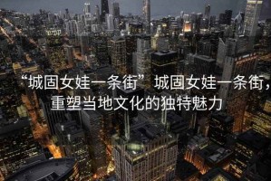 “城固女娃一條街”城固女娃一條街，重塑當?shù)匚幕莫毺伧攘? title=