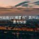 “高州站街150哪里有”高州站街的美景與探索