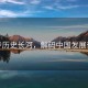 漫步歷史長(zhǎng)河，解碼中國(guó)發(fā)展奇跡