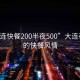 “大連快餐200半夜500”大連夜色中的快餐風情