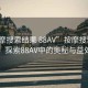 “按摩搜索結果 88AV”按摩搜索結果，探索88AV中的奧秘與益處