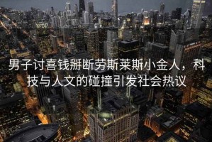 男子討喜錢掰斷勞斯萊斯小金人，科技與人文的碰撞引發(fā)社會熱議