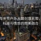成都母親節(jié)戶外大屏創(chuàng)意無限，展現(xiàn)科技與情感的完美融合