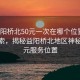 “益陽(yáng)橋北50元一次在哪個(gè)位置”科技探索，揭秘益陽(yáng)橋北地區(qū)神秘的50元服務(wù)位置