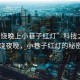 “上饒晚上小巷子紅燈”科技之光下的上饒夜晚，小巷子紅燈的秘密探索