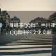 “蘭州上課喝茶QQ群”蘭州課堂品茗，QQ群中的文化交融