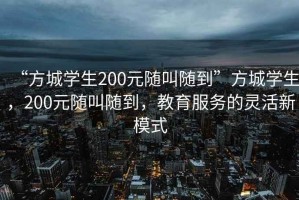 “方城學生200元隨叫隨到”方城學生，200元隨叫隨到，教育服務的靈活新模式