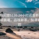 “撫順同城1130.24小時(shí)品鑒新茶葉.cc”撫順晨曦，品味新茶，探尋城市之韻