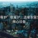 “取暖爐”取暖爐，溫暖家居生活的核心設備