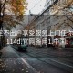 約會足不出戶享受服務(wù)上門任你挑選1114d.官網(wǎng)備用1.中國: