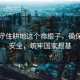 堅決守住耕地這個命根子，確保糧食安全，筑牢國家根基