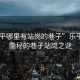 “樂(lè)平哪里有站崗的巷子”樂(lè)平探索，隱秘的巷子站崗之謎