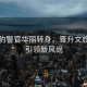 網(wǎng)紅豹警官華麗轉(zhuǎn)身，晉升文旅局長引領(lǐng)新風(fēng)尚