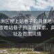 “香洲區(qū)晚上站巷子的具體地址”香洲區(qū)夜晚站巷子的深度探索，具體地址及周?chē)L(fēng)情