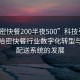 “哈密快餐200半夜500”科技引領(lǐng)未來，哈密快餐行業(yè)數(shù)字化轉(zhuǎn)型與智能配送系統(tǒng)的發(fā)展