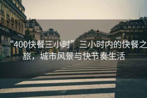 “400快餐三小時(shí)”三小時(shí)內(nèi)的快餐之旅，城市風(fēng)景與快節(jié)奏生活