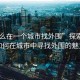 “怎么在一個城市找外圍”探索未知，如何在城市中尋找外圍的魅力