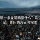 “洗浴一條龍是暗指什么”洗浴一條龍，背后的含義與探索