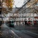 “唐山火車(chē)站南邊小胡同靠譜不”唐山火車(chē)站南邊小胡同的真相揭秘，靠譜與否？