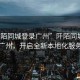“阡陌同城登錄廣州”阡陌同城正式登錄廣州，開啟全新本地化服務(wù)篇章