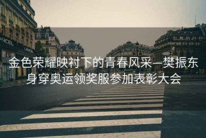 金色榮耀映襯下的青春風(fēng)采—樊振東身穿奧運(yùn)領(lǐng)獎(jiǎng)服參加表彰大會(huì)