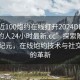 “附近100炮約在線打開2024DD1126.附近的人24小時(shí)最新.cc”探索附近社交新紀(jì)元，在線炮約技術(shù)與社交模式的革新