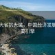 經(jīng)濟(jì)大省挑大梁，中國(guó)經(jīng)濟(jì)發(fā)展的重要引擎