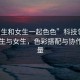 “男生和女生一起色色”科技領(lǐng)域中的男生與女生，色彩搭配與協(xié)作的力量