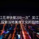 “吳江花港快餐200一次”吳江花港快餐，探索當(dāng)?shù)孛朗澄幕莫毺伧攘?>
            </div>
            <div   id=