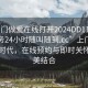 “上門(mén)做愛(ài)在線打開(kāi)2024DD1124.上門(mén)服務(wù)24小時(shí)隨叫隨到.cc”上門(mén)服務(wù)的新時(shí)代，在線預(yù)約與即時(shí)關(guān)懷的完美結(jié)合