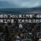 “成都西門kb公寓工作室”成都西門KB公寓工作室，藝術(shù)與生活的完美融合