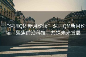 “深圳QM 新月論壇”深圳QM新月論壇，聚焦前沿科技，共探未來發(fā)展