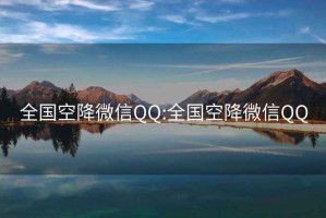 全國空降微信QQ:全國空降微信QQ