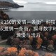 “武漢150的愛情一條街”科技視角下的武漢愛情一條街，探尋數(shù)字時代的浪漫與活力