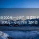“附近200元一小時”探索附近服務，200元一小時的價值體驗