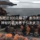 “衡東附近100元巷子”衡東附近新發(fā)現(xiàn)，神秘的百元巷子引發(fā)關(guān)注熱潮