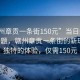 “贛州章貢一條街150元”當(dāng)日新聞文章標(biāo)題，贛州章貢一條街的新現(xiàn)象，獨(dú)特的體驗(yàn)，僅需150元