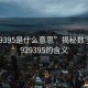 “929395是什么意思”揭秘數(shù)字組合，929395的含義