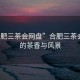 “合肥三茶會網(wǎng)盤”合肥三茶會網(wǎng)盤的茶香與風(fēng)景