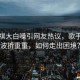 馬嘉祺大白嗓引網(wǎng)友熱議，歌手之路波折重重，如何走出困境？