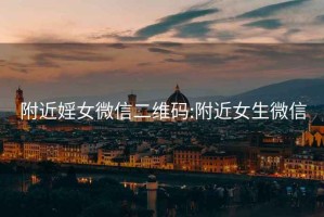 附近婬女微信二維碼:附近女生微信