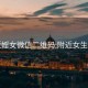 附近婬女微信二維碼:附近女生微信