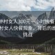 “城中村女人300元一小時快餐”揭秘城中村女人快餐現(xiàn)象，背后的故事與挑戰(zhàn)