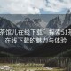 “51茶館兒在線下載”探索51茶館兒，在線下載的魅力與體驗