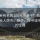 “湘鄉(xiāng)有名的100元小巷子”湘鄉(xiāng)有名的百元人民幣小巷子，探尋城市隱秘的寶藏