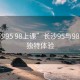 “長(zhǎng)沙95 98上課”長(zhǎng)沙95與98上課的獨(dú)特體驗(yàn)